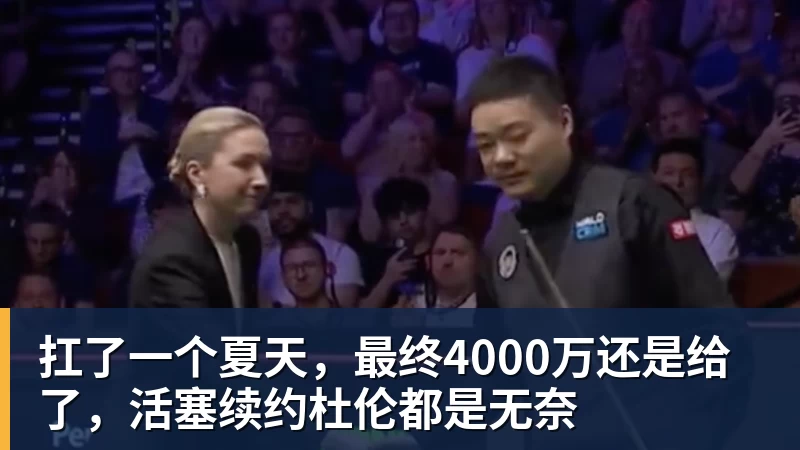 kaiyun体育官方登录地址扛了一个夏天，最终4000万还是给了，活塞续约杜伦都是无奈