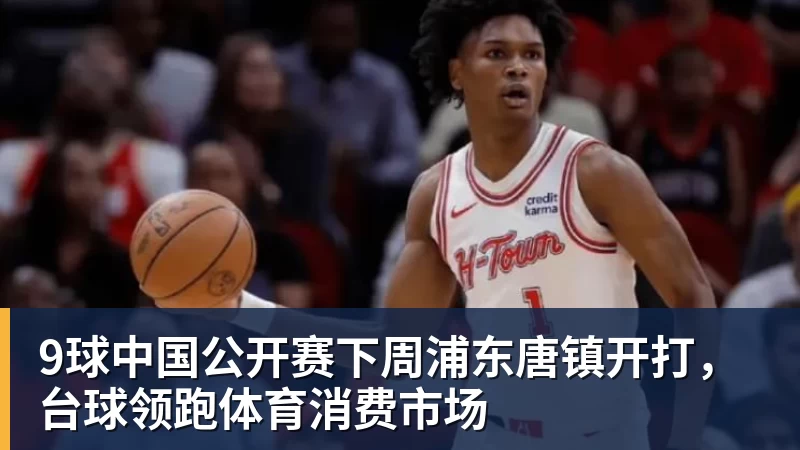 9球中国公开赛下周浦东唐镇开打，台球领跑体育消费市场