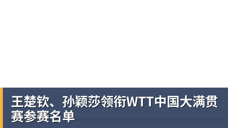 王楚钦、孙颖莎领衔WTT中国大满贯赛参赛名单