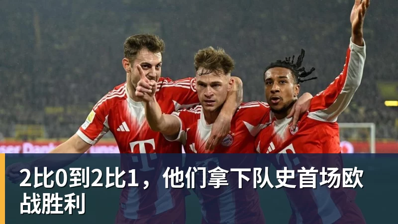 2比0到2比1，他们拿下队史首场欧战胜利