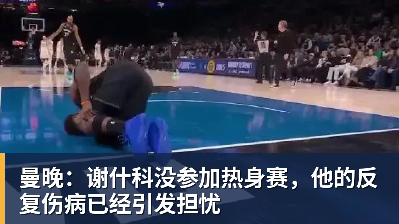 kaiyun体育官方登录地址曼晚：谢什科没参加热身赛，他的反复伤病已经引发担忧