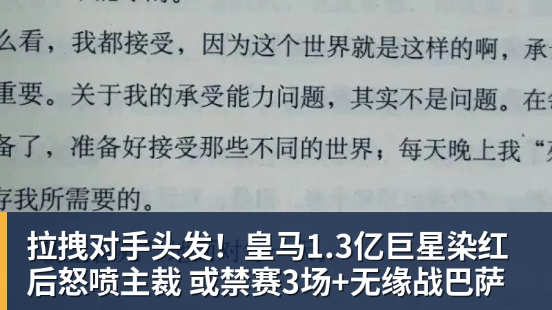 kaiyun体育官方登录地址拉拽对手头发！皇马1.3亿巨星染红后怒喷主裁 或禁赛3场+无缘战巴萨