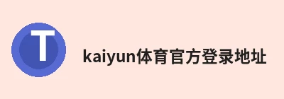 kaiyun体育官方登录地址官方登录入口 - KAIYUN